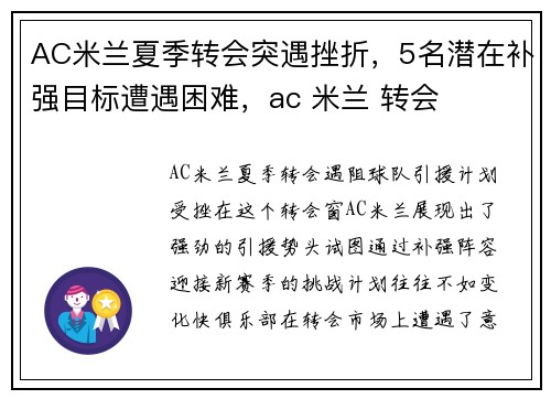 AC米兰夏季转会突遇挫折，5名潜在补强目标遭遇困难，ac 米兰 转会