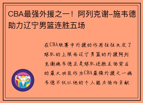CBA最强外援之一！阿列克谢-施韦德助力辽宁男篮连胜五场