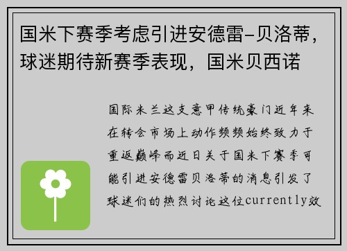 国米下赛季考虑引进安德雷-贝洛蒂，球迷期待新赛季表现，国米贝西诺