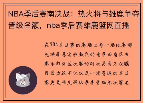 NBA季后赛南决战：热火将与雄鹿争夺晋级名额，nba季后赛雄鹿篮网直播