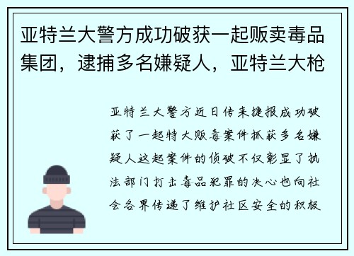 亚特兰大警方成功破获一起贩卖毒品集团，逮捕多名嫌疑人，亚特兰大枪杀事件