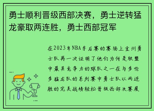 勇士顺利晋级西部决赛，勇士逆转猛龙豪取两连胜，勇士西部冠军