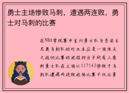 勇士主场惨败马刺，遭遇两连败，勇士对马刺的比赛