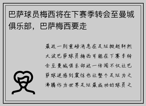 巴萨球员梅西将在下赛季转会至曼城俱乐部，巴萨梅西要走
