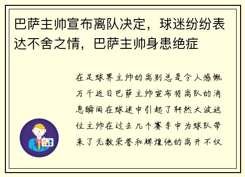 巴萨主帅宣布离队决定，球迷纷纷表达不舍之情，巴萨主帅身患绝症