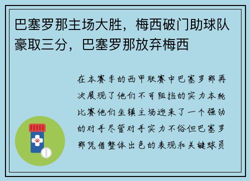 巴塞罗那主场大胜，梅西破门助球队豪取三分，巴塞罗那放弃梅西