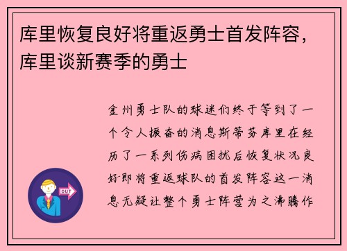 库里恢复良好将重返勇士首发阵容，库里谈新赛季的勇士