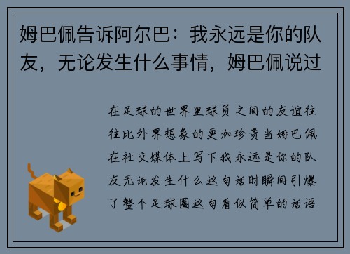 姆巴佩告诉阿尔巴：我永远是你的队友，无论发生什么事情，姆巴佩说过的话