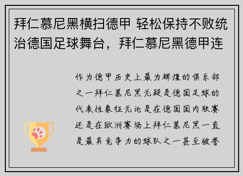 拜仁慕尼黑横扫德甲 轻松保持不败统治德国足球舞台，拜仁慕尼黑德甲连冠
