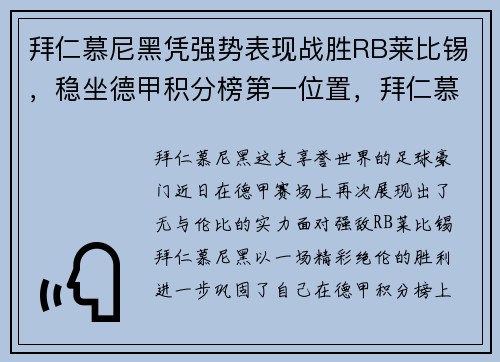 拜仁慕尼黑凭强势表现战胜RB莱比锡，稳坐德甲积分榜第一位置，拜仁慕尼黑德甲排名