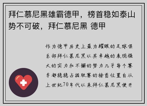 拜仁慕尼黑雄霸德甲，榜首稳如泰山势不可破，拜仁慕尼黑 德甲