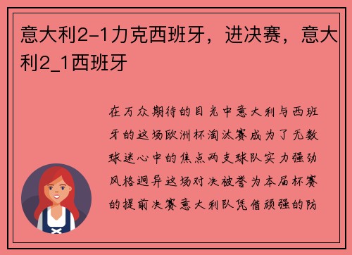 意大利2-1力克西班牙，进决赛，意大利2_1西班牙