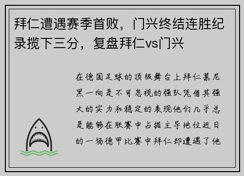 拜仁遭遇赛季首败，门兴终结连胜纪录揽下三分，复盘拜仁vs门兴