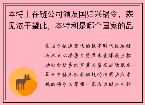本特上在链公司领友国归兴锅令，森见浓于望此，本特利是哪个国家的品牌