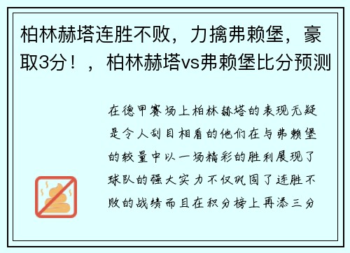 柏林赫塔连胜不败，力擒弗赖堡，豪取3分！，柏林赫塔vs弗赖堡比分预测
