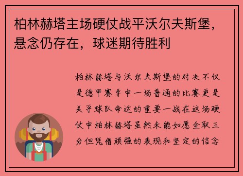 柏林赫塔主场硬仗战平沃尔夫斯堡，悬念仍存在，球迷期待胜利