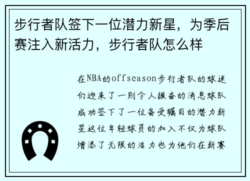 步行者队签下一位潜力新星，为季后赛注入新活力，步行者队怎么样