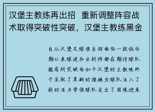 汉堡主教练再出招  重新调整阵容战术取得突破性突破，汉堡主教练黑金