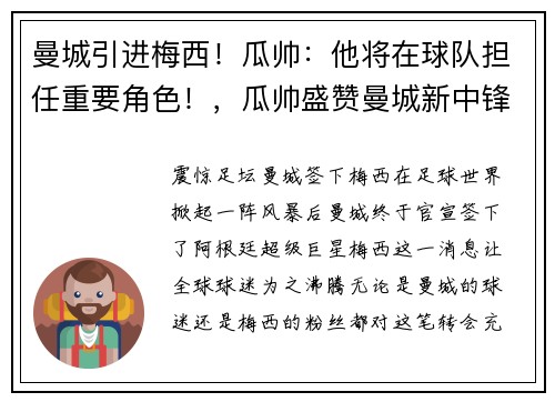 曼城引进梅西！瓜帅：他将在球队担任重要角色！，瓜帅盛赞曼城新中锋