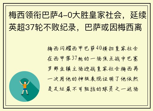 梅西领衔巴萨4-0大胜皇家社会，延续英超37轮不败纪录，巴萨或因梅西离队损失137亿