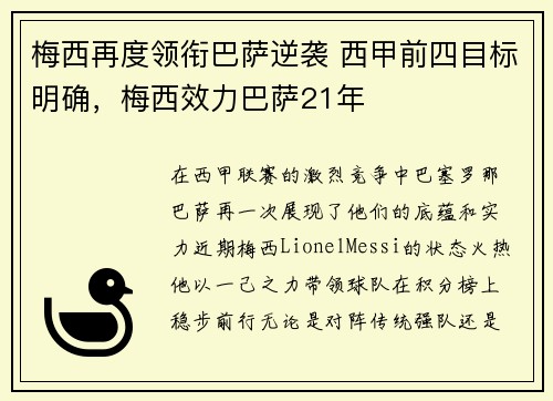 梅西再度领衔巴萨逆袭 西甲前四目标明确，梅西效力巴萨21年