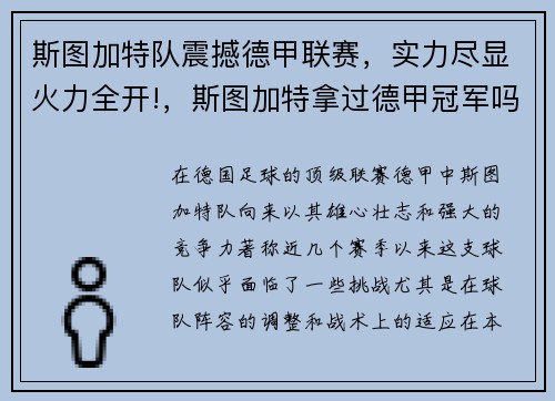 斯图加特队震撼德甲联赛，实力尽显火力全开!，斯图加特拿过德甲冠军吗