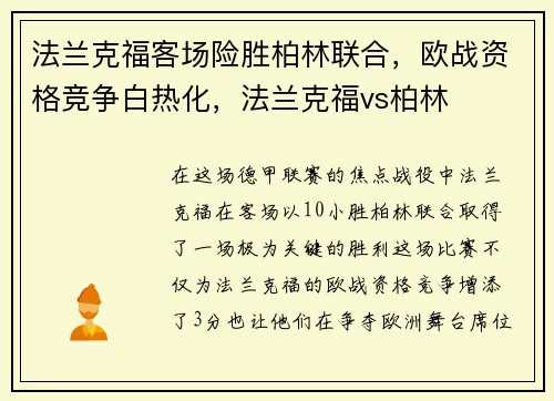 法兰克福客场险胜柏林联合，欧战资格竞争白热化，法兰克福vs柏林