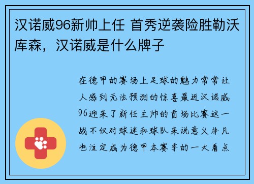 汉诺威96新帅上任 首秀逆袭险胜勒沃库森，汉诺威是什么牌子