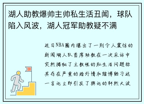 湖人助教爆帅主帅私生活丑闻，球队陷入风波，湖人冠军助教疑不满