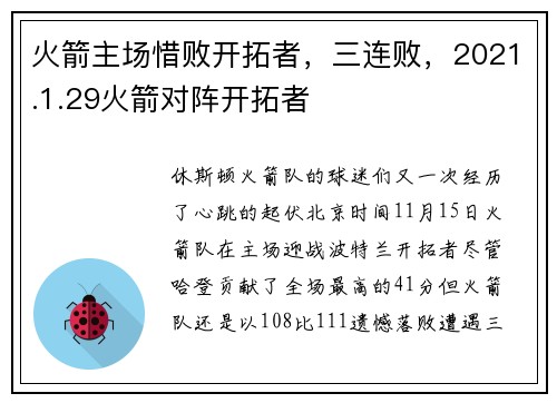 火箭主场惜败开拓者，三连败，2021.1.29火箭对阵开拓者