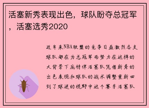 活塞新秀表现出色，球队盼夺总冠军，活塞选秀2020