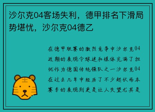 沙尔克04客场失利，德甲排名下滑局势堪忧，沙尔克04德乙