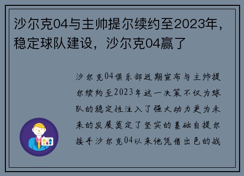 沙尔克04与主帅提尔续约至2023年，稳定球队建设，沙尔克04赢了