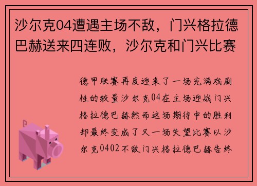 沙尔克04遭遇主场不敌，门兴格拉德巴赫送来四连败，沙尔克和门兴比赛预测