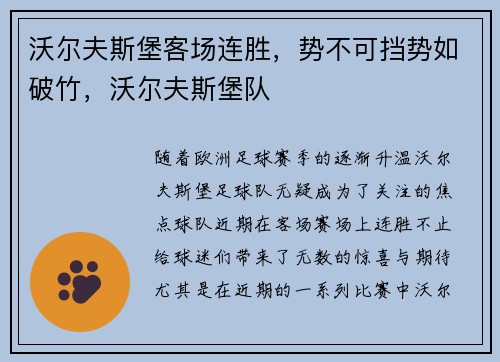 沃尔夫斯堡客场连胜，势不可挡势如破竹，沃尔夫斯堡队