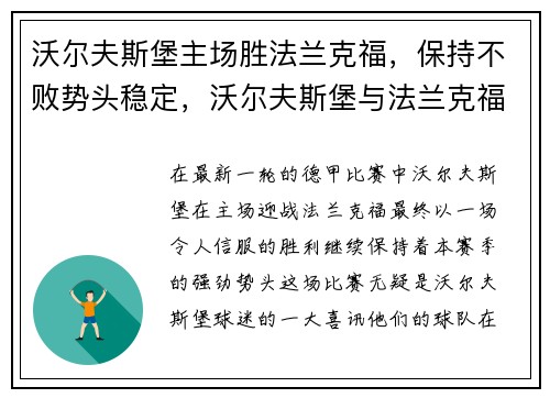 沃尔夫斯堡主场胜法兰克福，保持不败势头稳定，沃尔夫斯堡与法兰克福