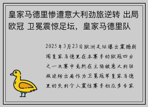 皇家马德里惨遭意大利劲旅逆转 出局欧冠 卫冕震惊足坛，皇家马德里队