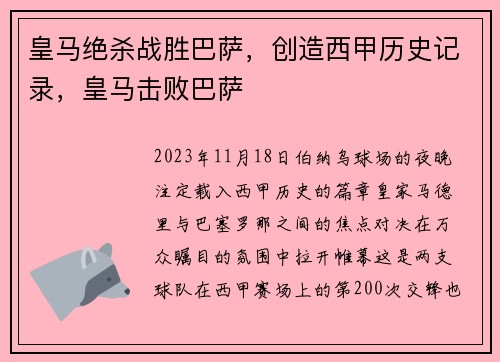 皇马绝杀战胜巴萨，创造西甲历史记录，皇马击败巴萨