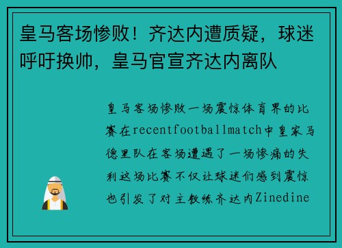 皇马客场惨败！齐达内遭质疑，球迷呼吁换帅，皇马官宣齐达内离队