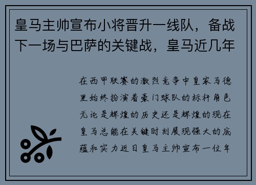 皇马主帅宣布小将晋升一线队，备战下一场与巴萨的关键战，皇马近几年主帅