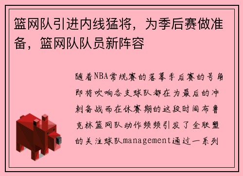 篮网队引进内线猛将，为季后赛做准备，篮网队队员新阵容