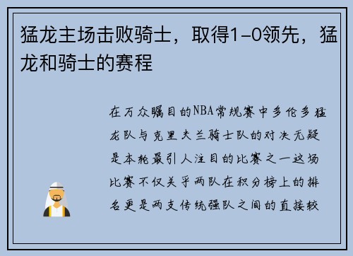 猛龙主场击败骑士，取得1-0领先，猛龙和骑士的赛程