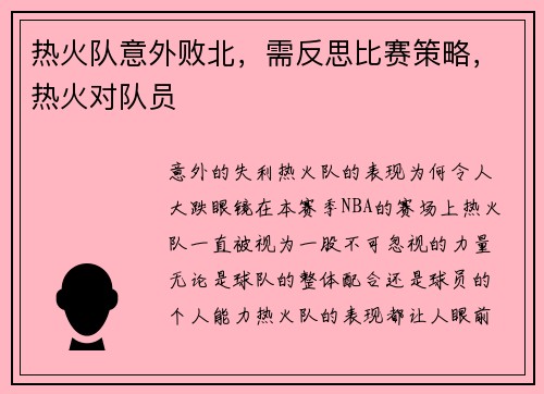 热火队意外败北，需反思比赛策略，热火对队员