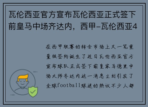 瓦伦西亚官方宣布瓦伦西亚正式签下前皇马中场齐达内，西甲-瓦伦西亚4-1皇马