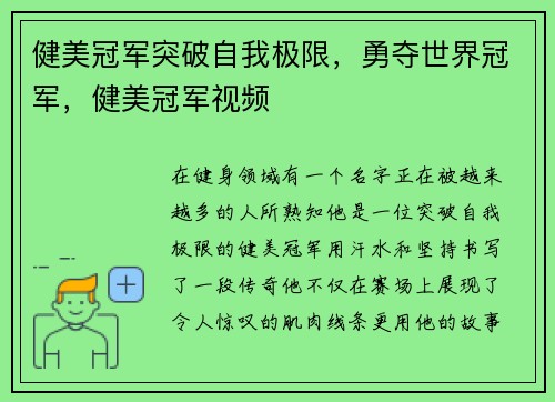 健美冠军突破自我极限，勇夺世界冠军，健美冠军视频