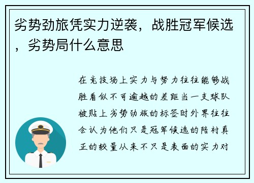 劣势劲旅凭实力逆袭，战胜冠军候选，劣势局什么意思