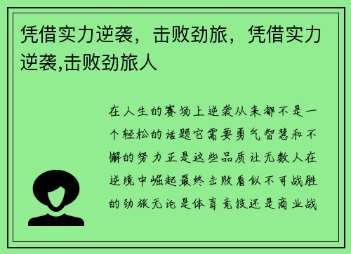 凭借实力逆袭，击败劲旅，凭借实力逆袭,击败劲旅人
