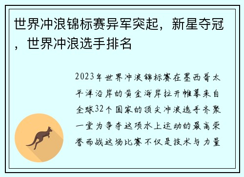 世界冲浪锦标赛异军突起，新星夺冠，世界冲浪选手排名