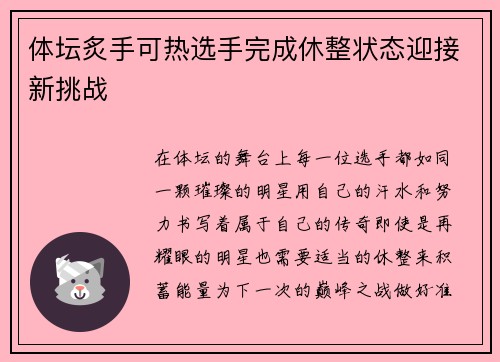 体坛炙手可热选手完成休整状态迎接新挑战