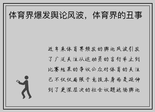 体育界爆发舆论风波，体育界的丑事